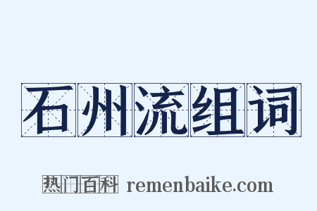 石州流组词是什么意思的图片